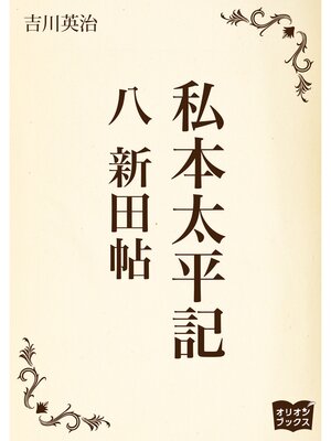 cover image of 私本太平記　八　新田帖